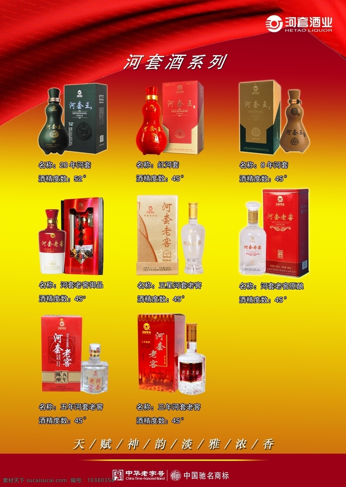 河套酒业系列 商品卡 河套酒 红色 系列 酒 展板模板 广告设计模板 源文件