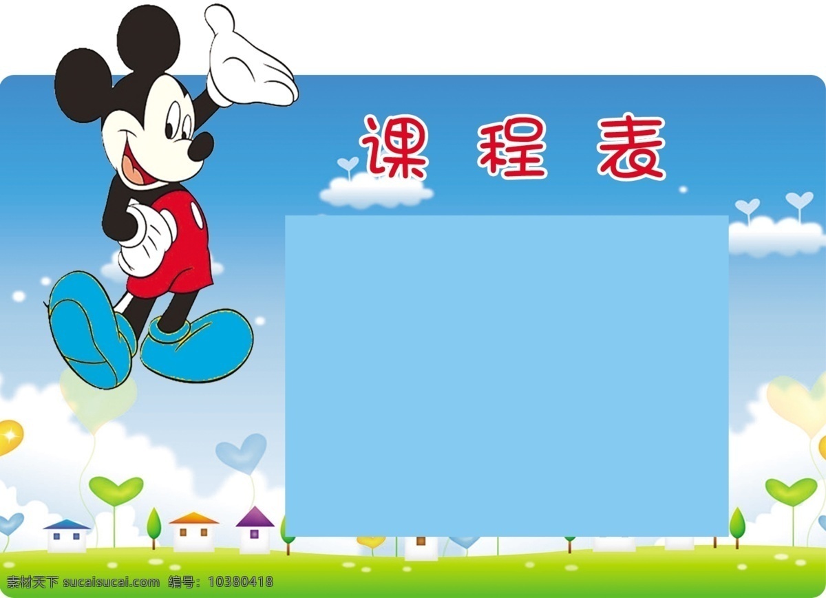 课程表 米老鼠 学校课程表 个性课程表 卡通课程表 蓝天 白云 绿地 卡通背景 展板模板 广告设计模板 源文件