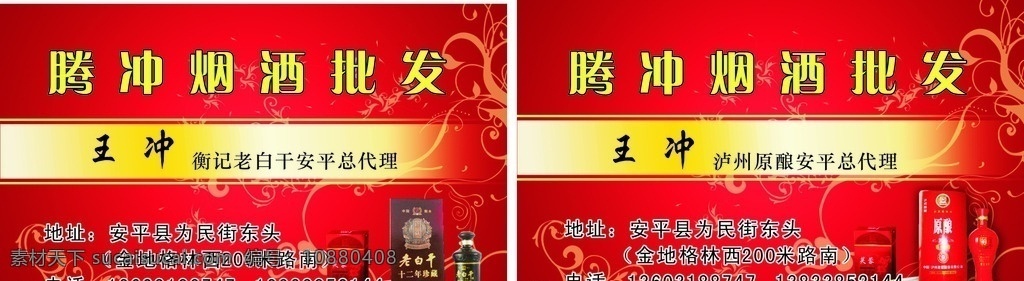 烟酒名片 烟酒批发 专卖 烟酒代理 泸州代理 老白干代理 名片 红底 花纹 名片卡片