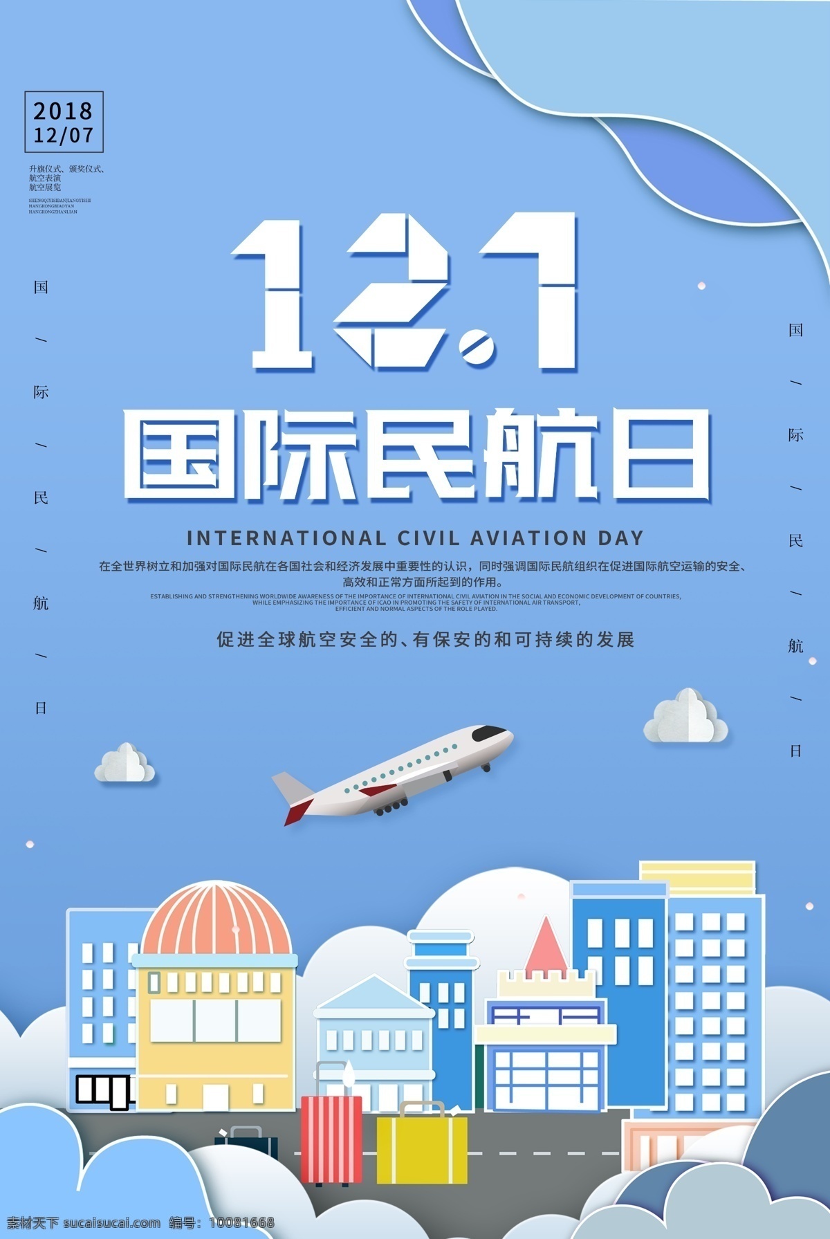 剪纸 风格 国际 民航 日 海报 国际民航日 12月7号 航班 飞机 剪纸城市 民航日