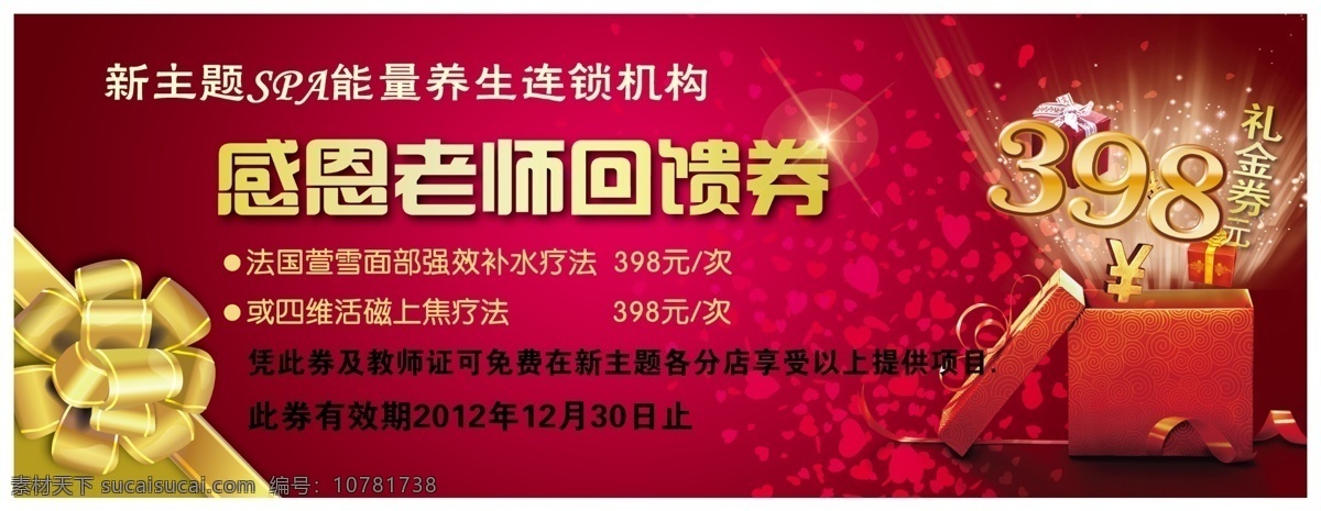 礼金券 感恩回馈券 美容券 现金券 项目券 礼盒 蝴蝶结 其他模版 广告设计模板 源文件