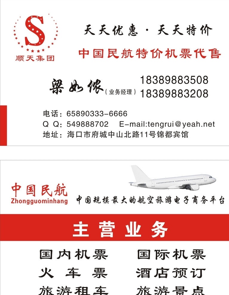 飞机票 名片 标志 飞机 订票 优惠 中国民航 名片卡片 矢量