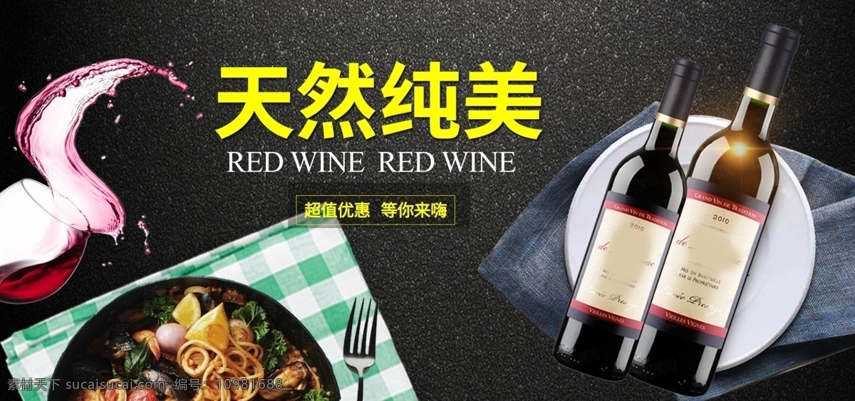 酒水 茶饮 banner 红酒 美食 天然 优惠