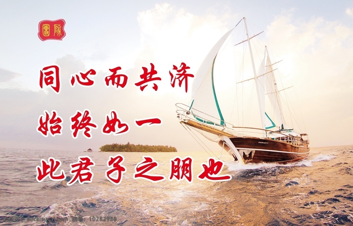 学校展板 学校海报 同心而共济 始终如一 此君子之朋也 帆船 远航 大海 蓝天白云 海报