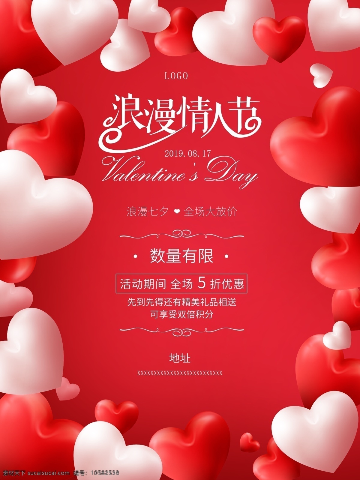 红色 浪漫 爱心 情人节 促销 海报 促销海报