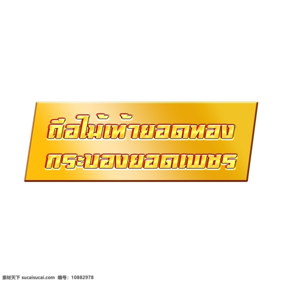 泰国 金黄色 字体 峰 广场 高层 管理 人员 持有 黄金 棍 平衡棍 金 黄 矩形