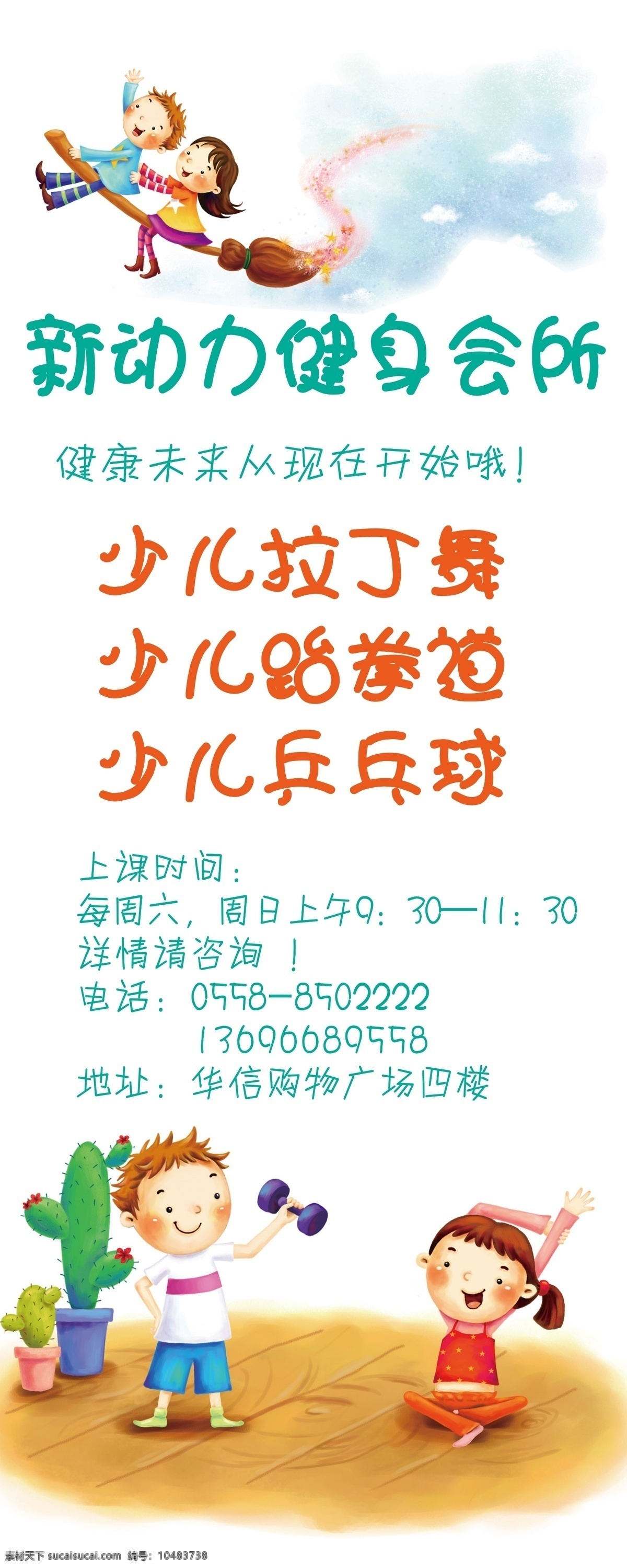 健身 会所 少儿 培训 广告设计模板 健身会所 拉丁 漫画 少儿培训 跆拳道 源文件 企业文化海报