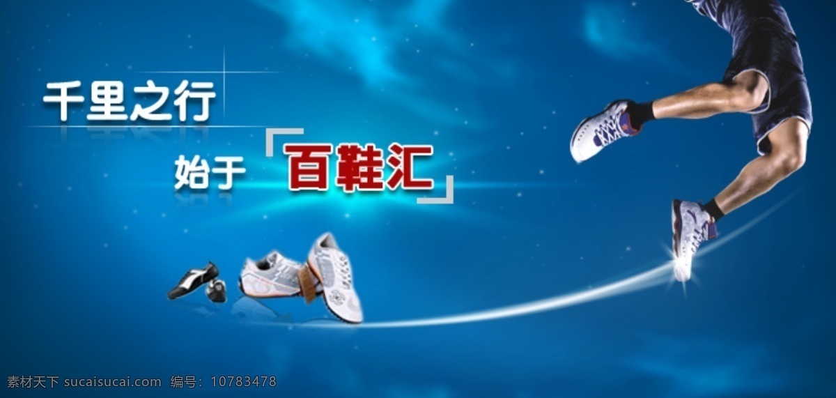 鞋 宣传 广告 鞋宣传广告 banner 宣传图片 鞋广告 网站 网页设计 网页素材 中文模板 网页模板 源文件