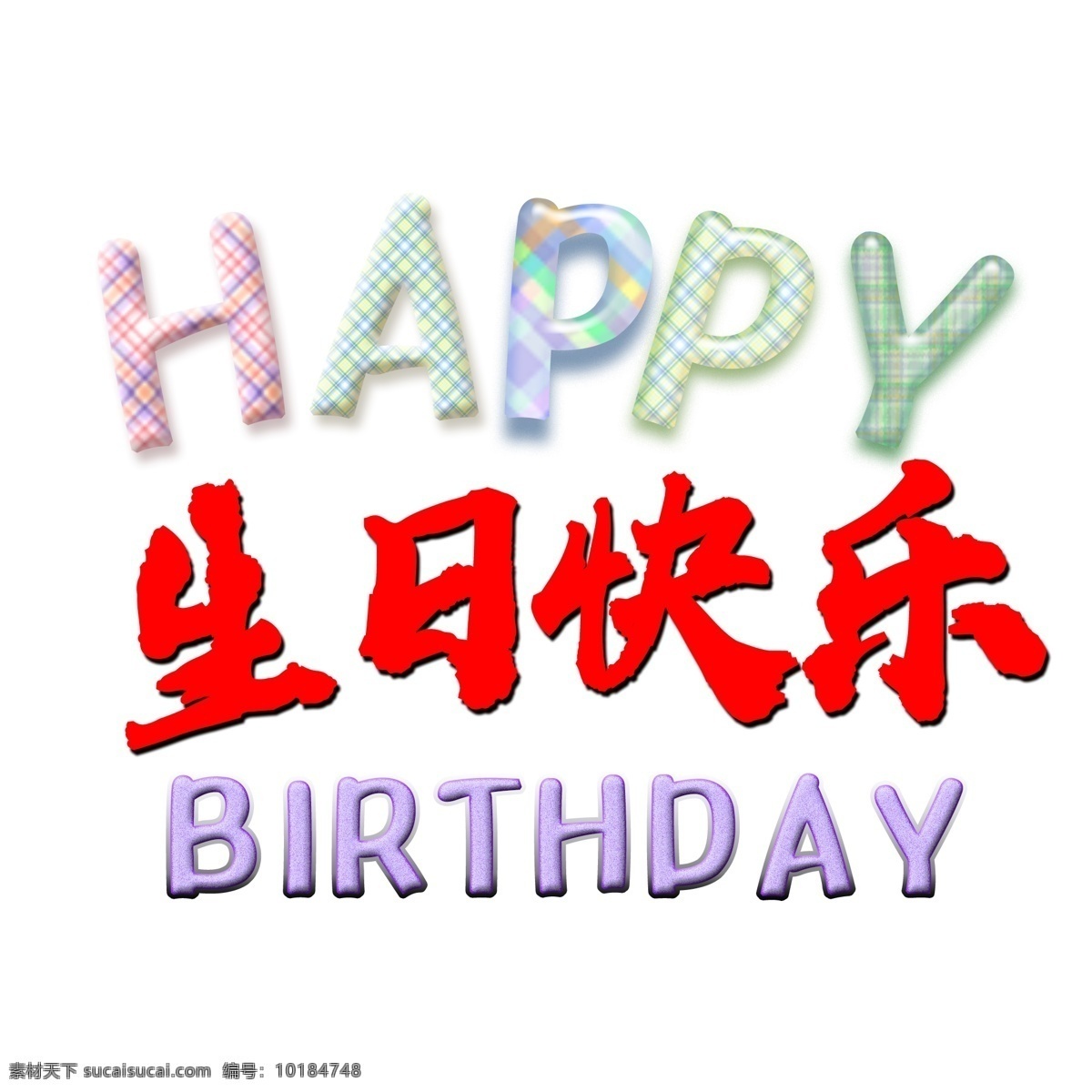 生日 快乐 祝贺 语 生日快乐 英文 happy 英文字母 祝贺语 艺术字