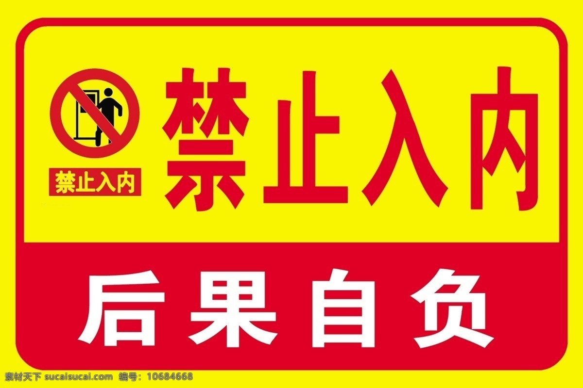 禁止入内 标识牌 禁止 后果自负 禁止牌 分层