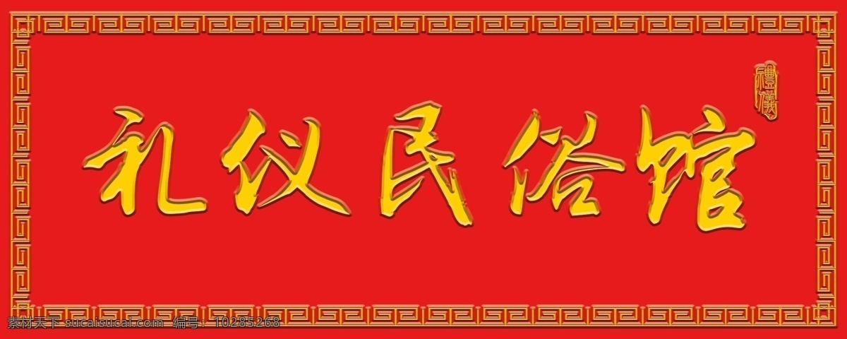 礼仪民俗馆 牌匾 横额 牌匾门牌 中式门牌 仿古色 木刻牌匾 回形纹 边框 复古牌匾
