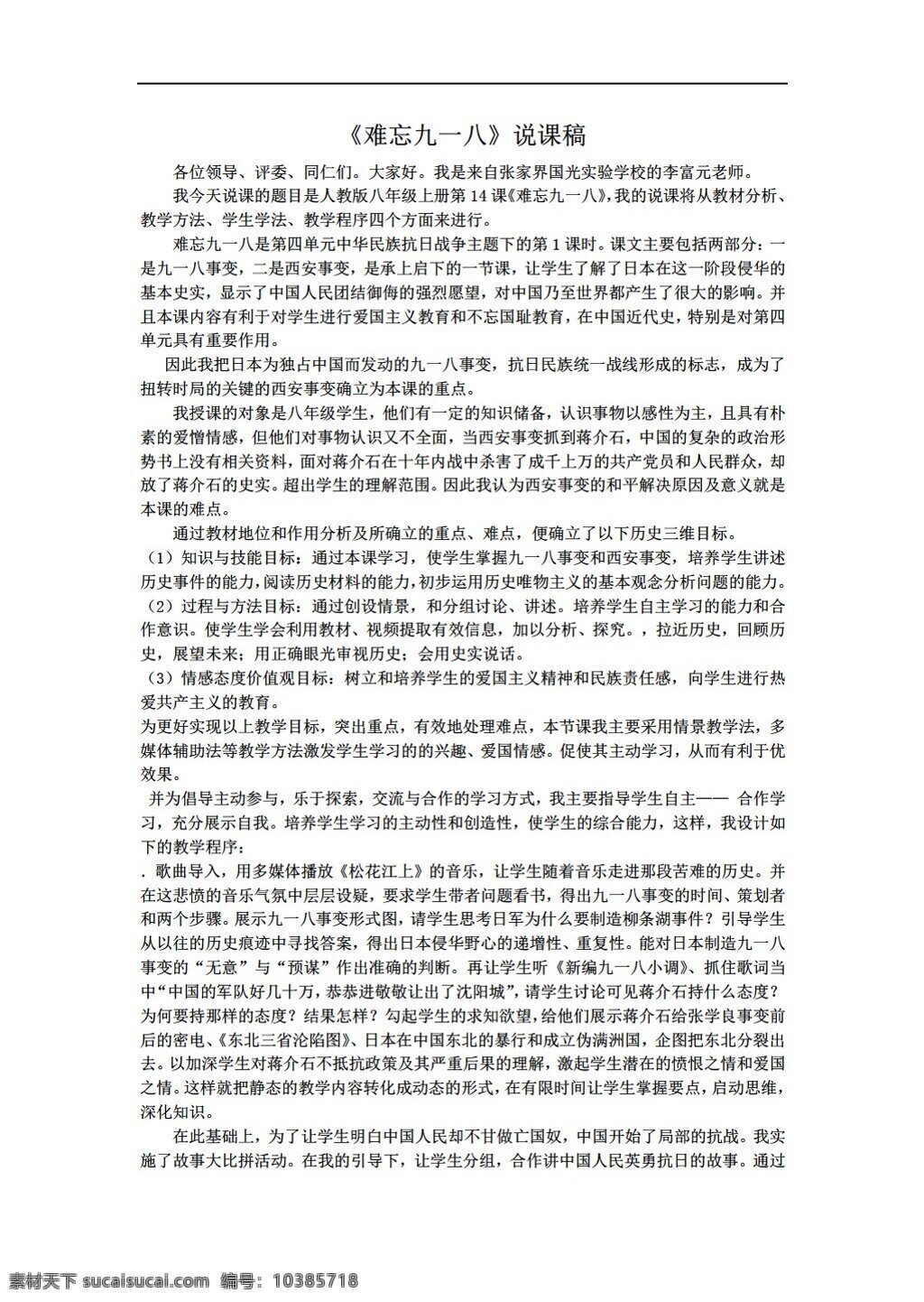 八 年级 上册 历史 课 难忘 九 教案 人教版 八年级上册