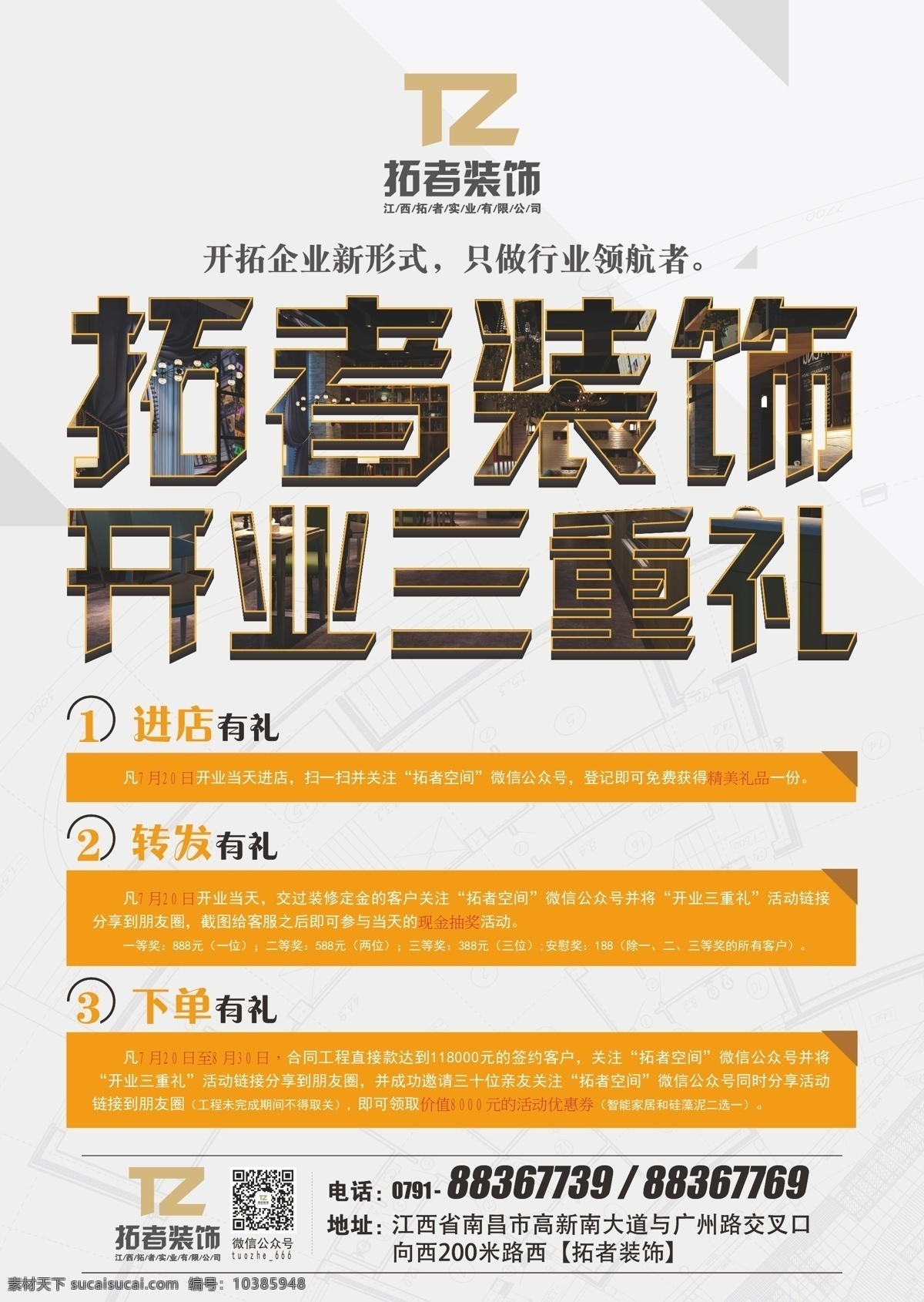 装饰公司 开业 活动 单 页 三重礼 装饰 装修 建筑 底纹 简单 简洁 dm单 单页 拓者 dm宣传单