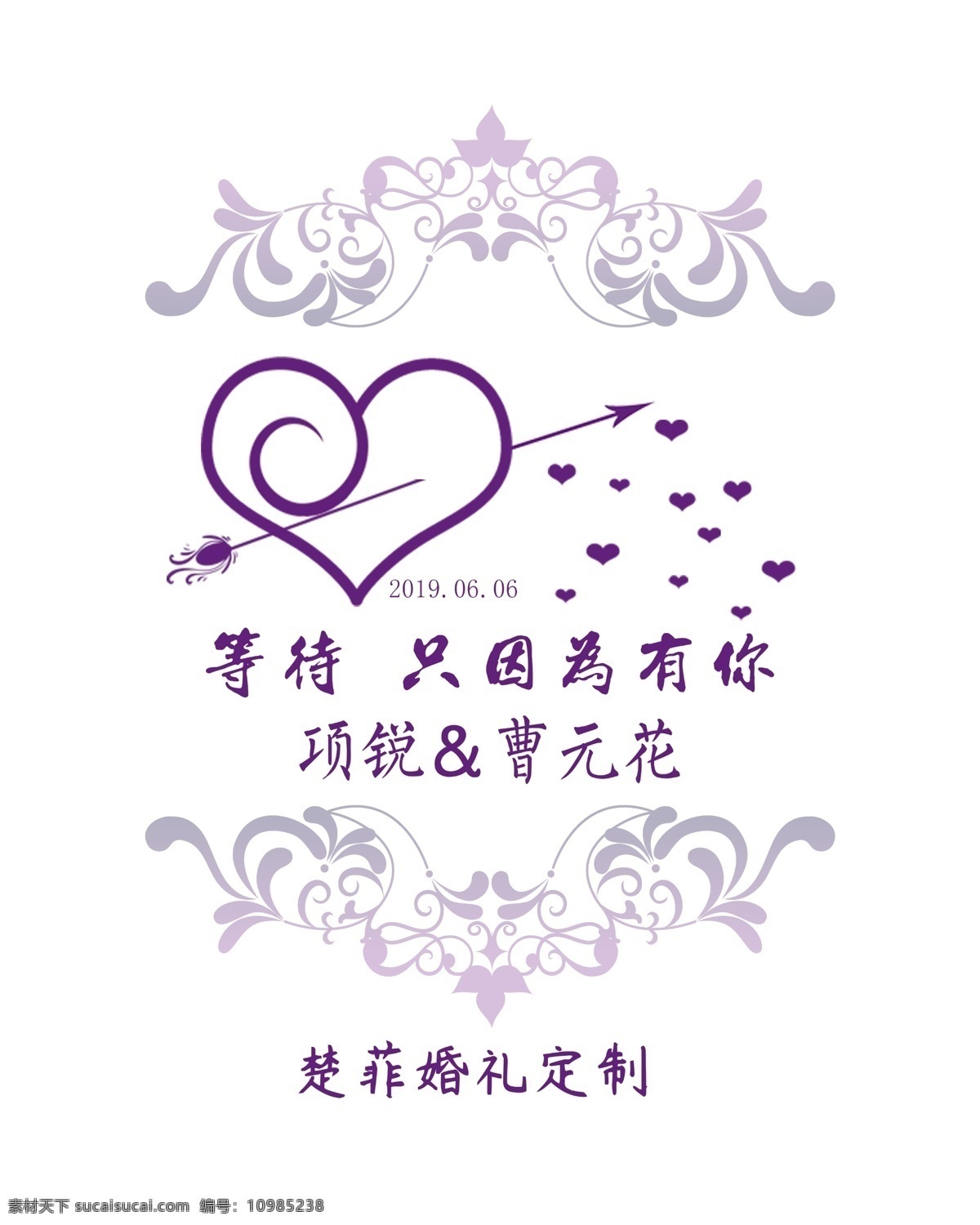婚礼水牌 紫色婚礼 紫色水牌 婚礼背景 婚礼logo 结婚