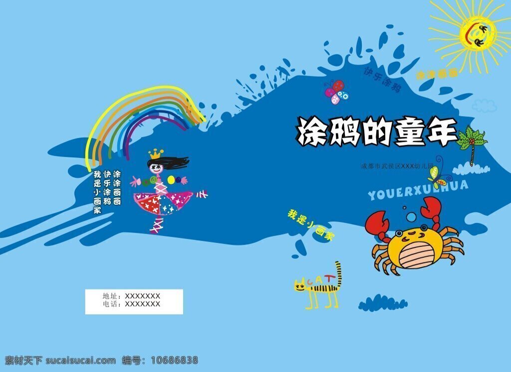 封面 幼儿园 卡通涂鸦 毕业册 青色 天蓝色