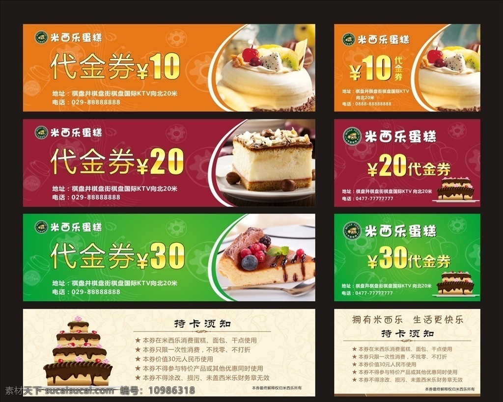 米西乐 蛋糕代金券 甜品 糕点 零食 面包 蛋糕店 奶茶 饮品 面包券 礼品券 折扣券 赠送券 现金券 抽奖券 橙色 红色 绿色代金券 欧式花纹 底纹 简约 烘焙 提货券 生日蛋糕 西点 代金券模板 卡片 卡通蛋糕 美食代金券 冷饮 牛奶 奶酪 冰激凌 礼饼券 万能模板 名片 矢量图库 名片卡片