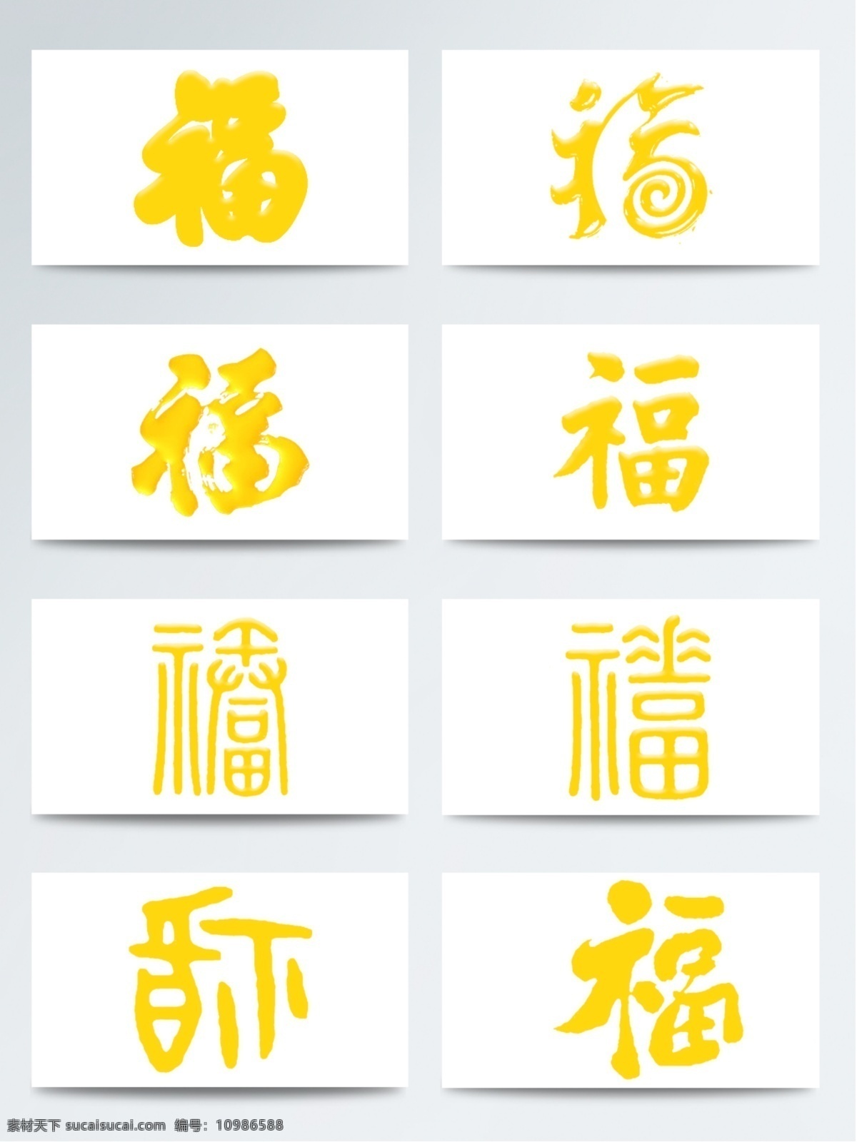 金色福字素材图片下载-素材编号10986588-素材天下图库
