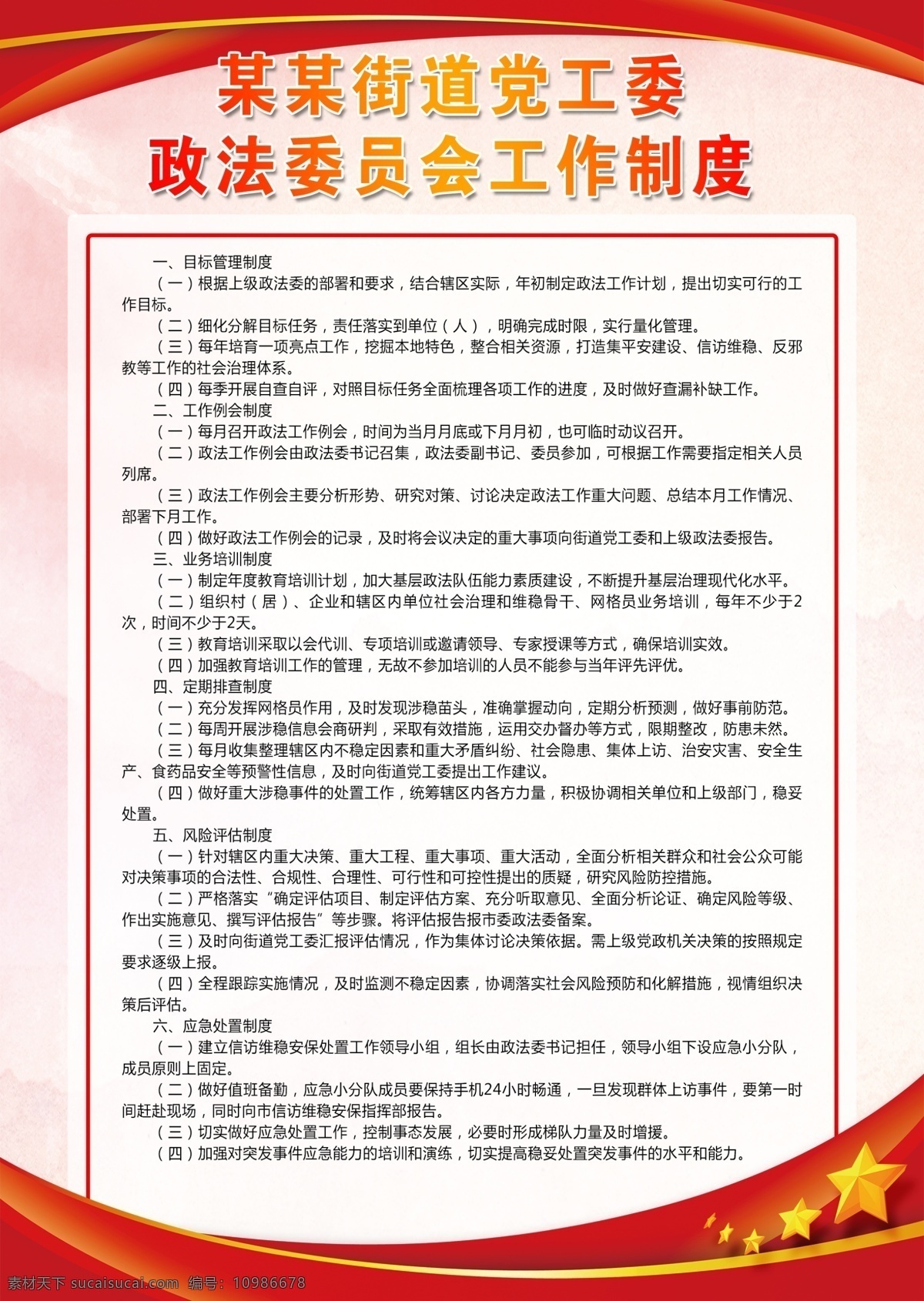 街道 党工委 制度 街道工委制度 党建 红色制度 五角星 边框 工作制度 政法委 大气制度 好看制度 高端制度 工作 展板 分层