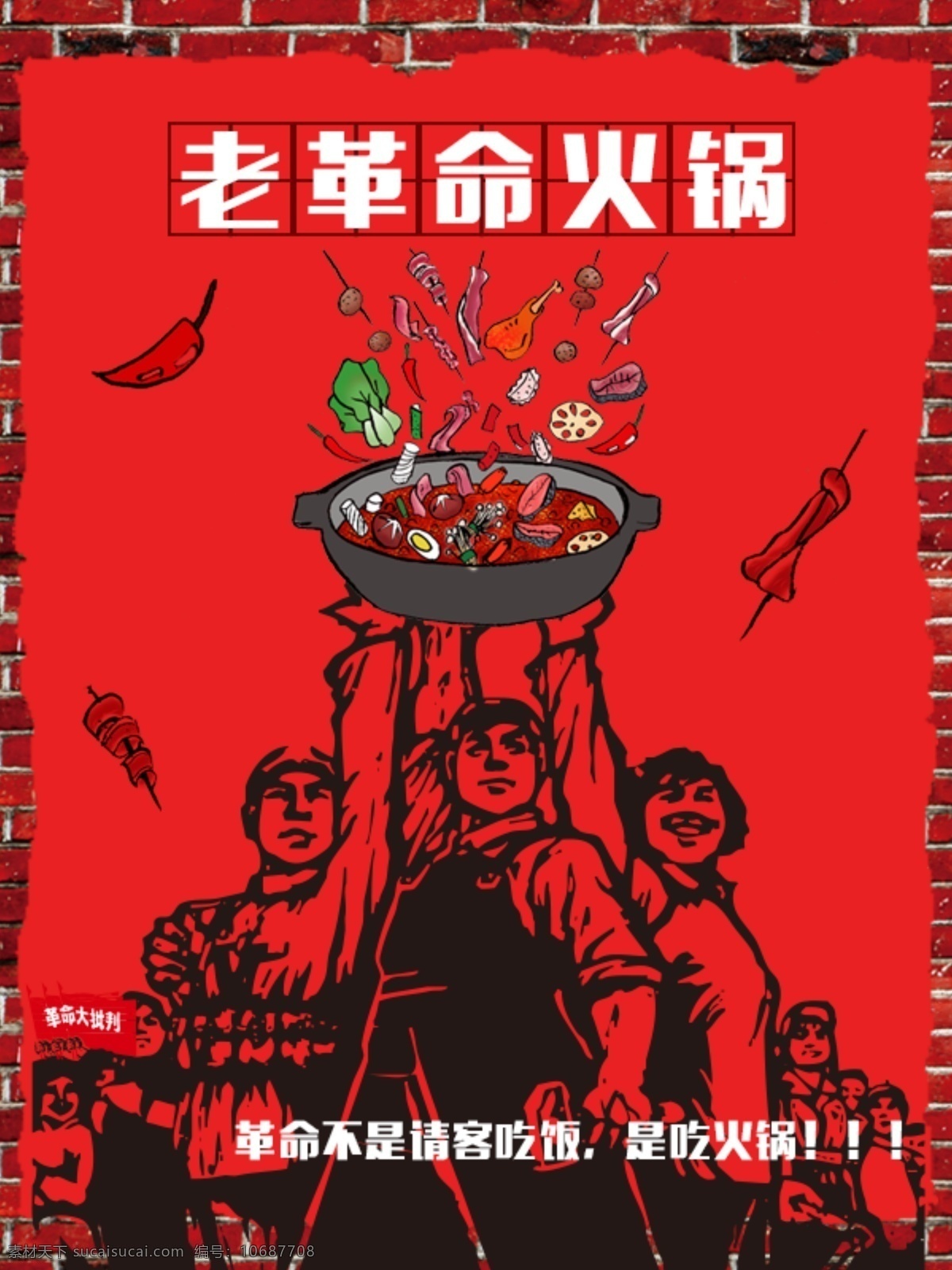 怀旧 火锅 革命 红色 美食 海报