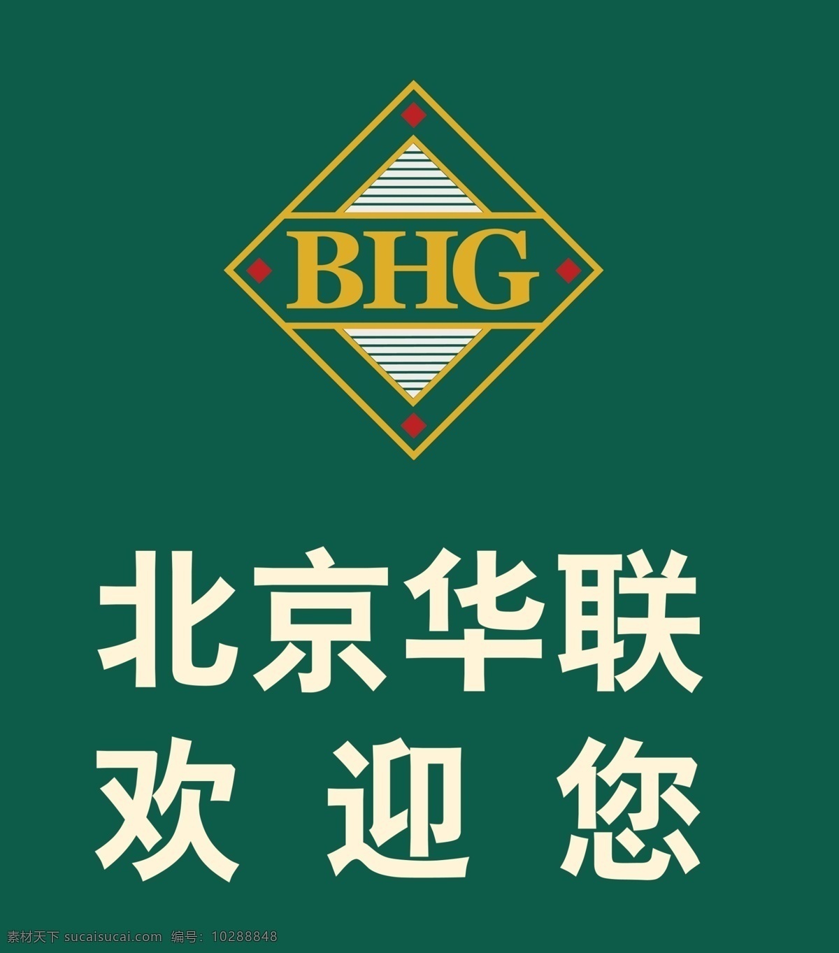 北京 华联 生活 超市 欢迎您 北京华联 bhg psd源文件