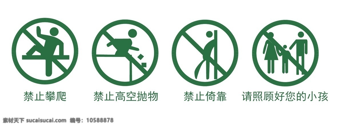 禁止标志 禁止 标志 禁止攀爬 禁止高空抛物 禁止倚靠 请照顾好小孩 标志图标 公共标识标志