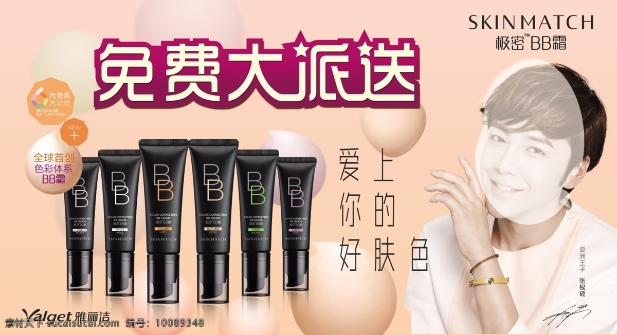 免费 大 派送 bb霜 张根硕 免费大派送 psd源文件