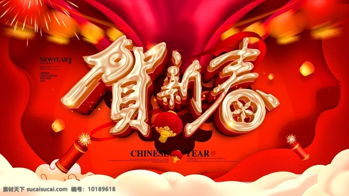 2018 贺 新春 狗年 新年 展板 海报 春节 福狗迎春 恭贺新春 狗年促销 狗年大吉 狗年海报 狗年展板 贺新春 瑞狗贺新春