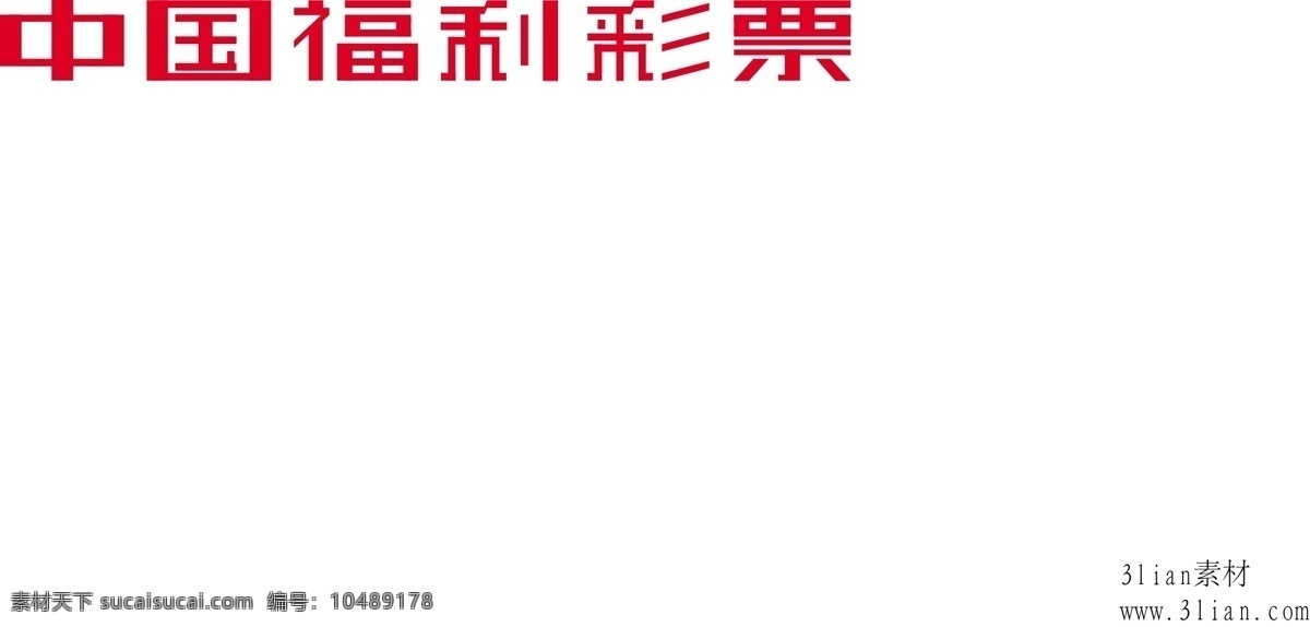中国 福利彩票 中国福利彩票 logo 矢量图 其他矢量图