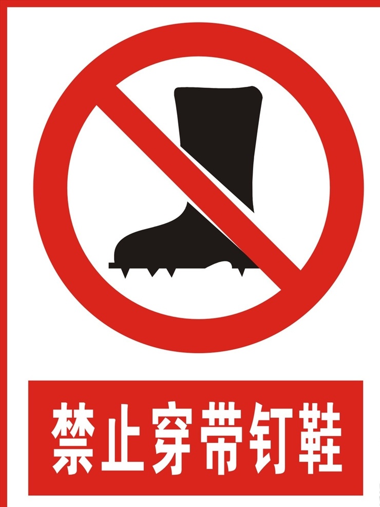 禁止穿带钉鞋 警示标志 安全标示 安全标识 公共安全 禁止标识 标志图标 公共标识标志