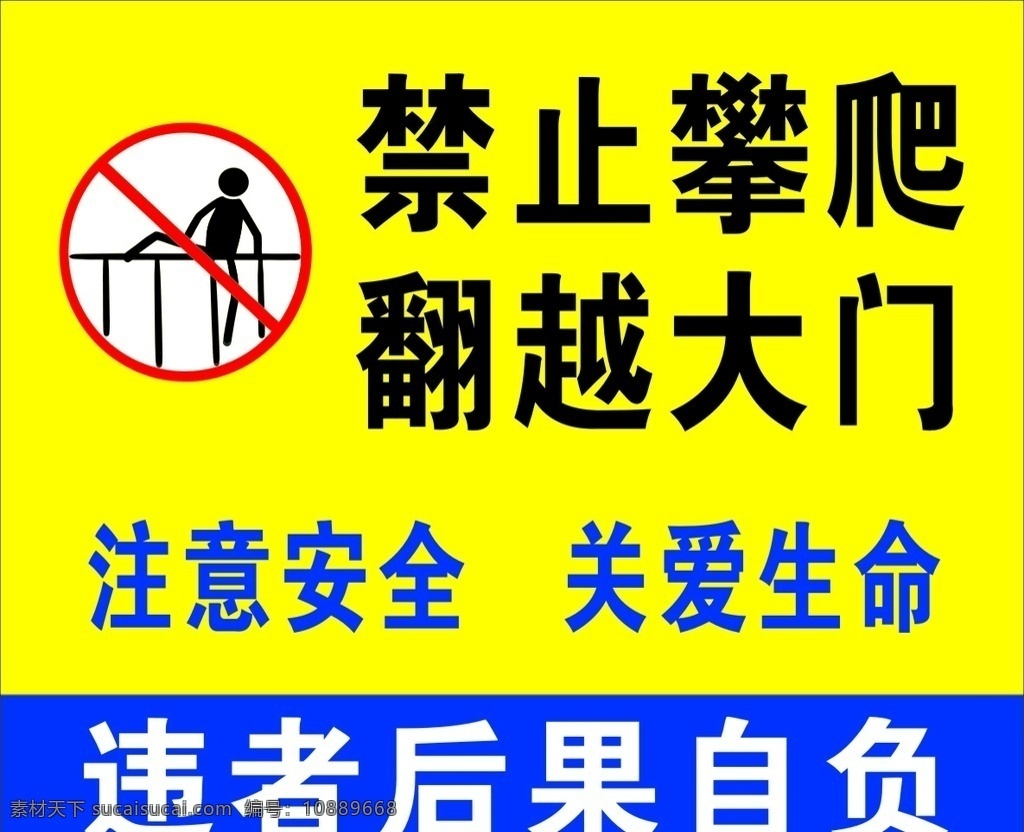 严禁攀爬 禁止攀爬标志 禁止攀爬标识 禁止攀爬图标