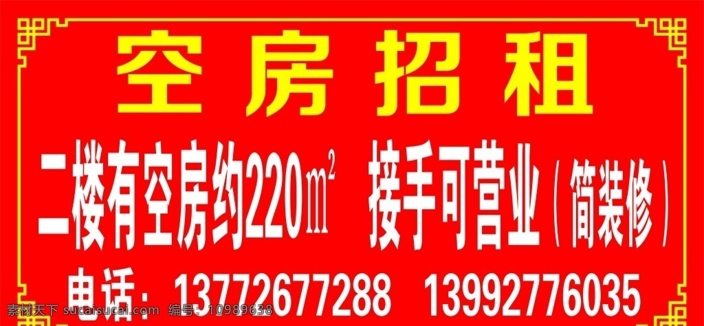 空房 房屋招租 空房招租 招租 门面房 房屋 喷绘 红色 租房