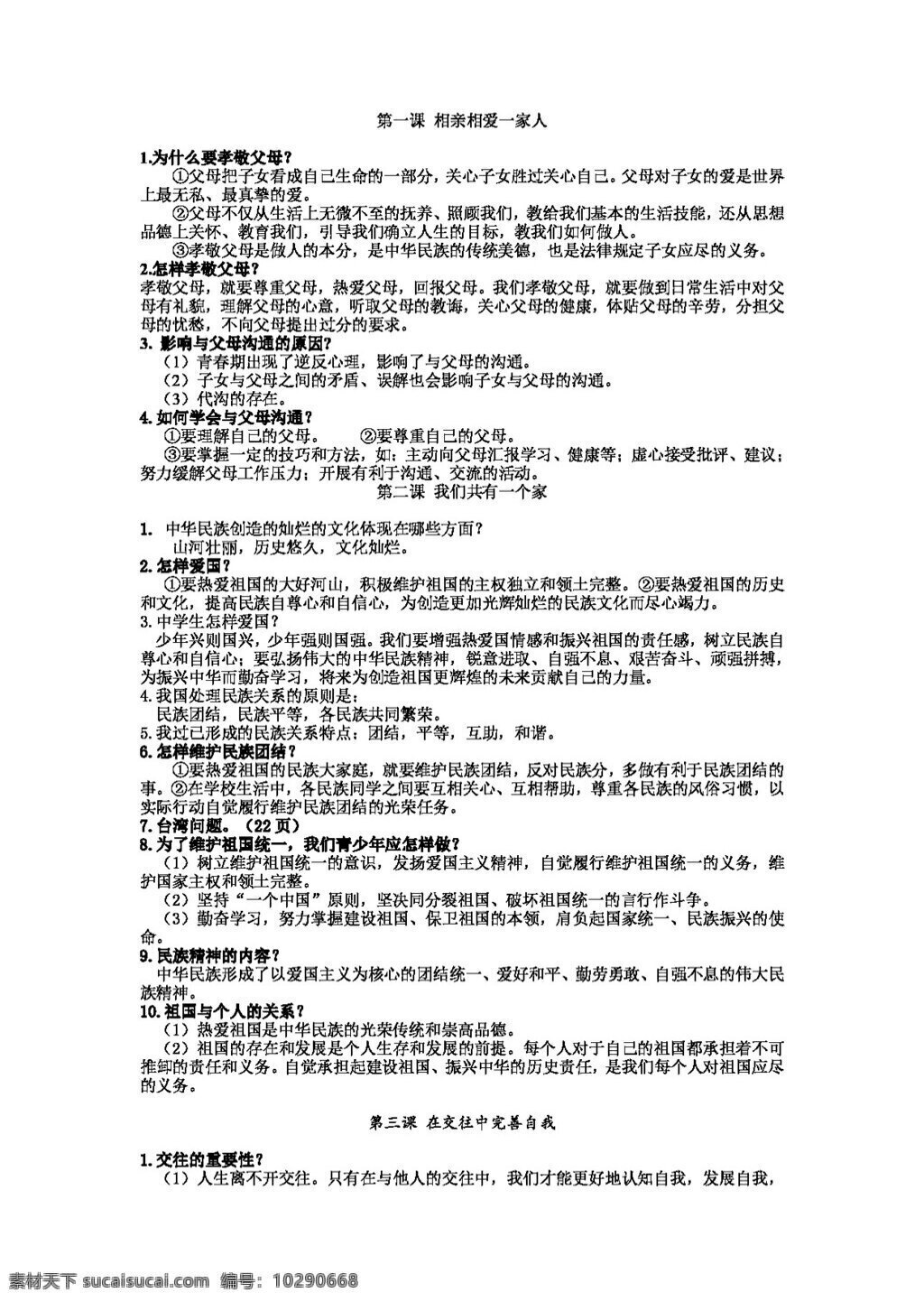 八 年级 上册 思想 品德 鲁 教 版 知识 提纲 八年级上册 思想品德 学案