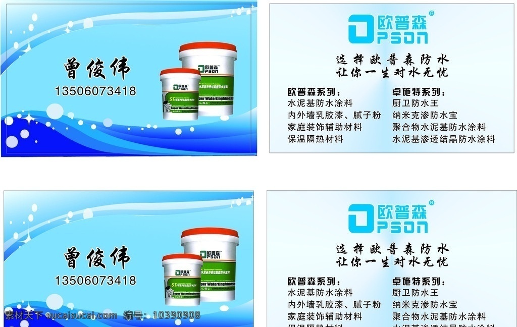 欧普森名片 欧普森系列 卓施特系列 名片 欧普森 标志 蓝底 底纹 星光 防水 水泥 涂料 保温 防水宝 名片卡片 矢量