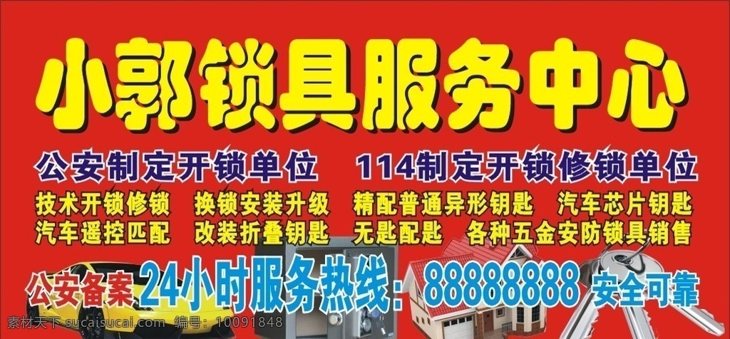 锁具锁业店面 门头 锁具 锁业店面 开锁公司门头 开锁店面门头 安全可靠 公安备案 保险柜 别墅 钥匙 汽车开锁 红色门头 招贴设计