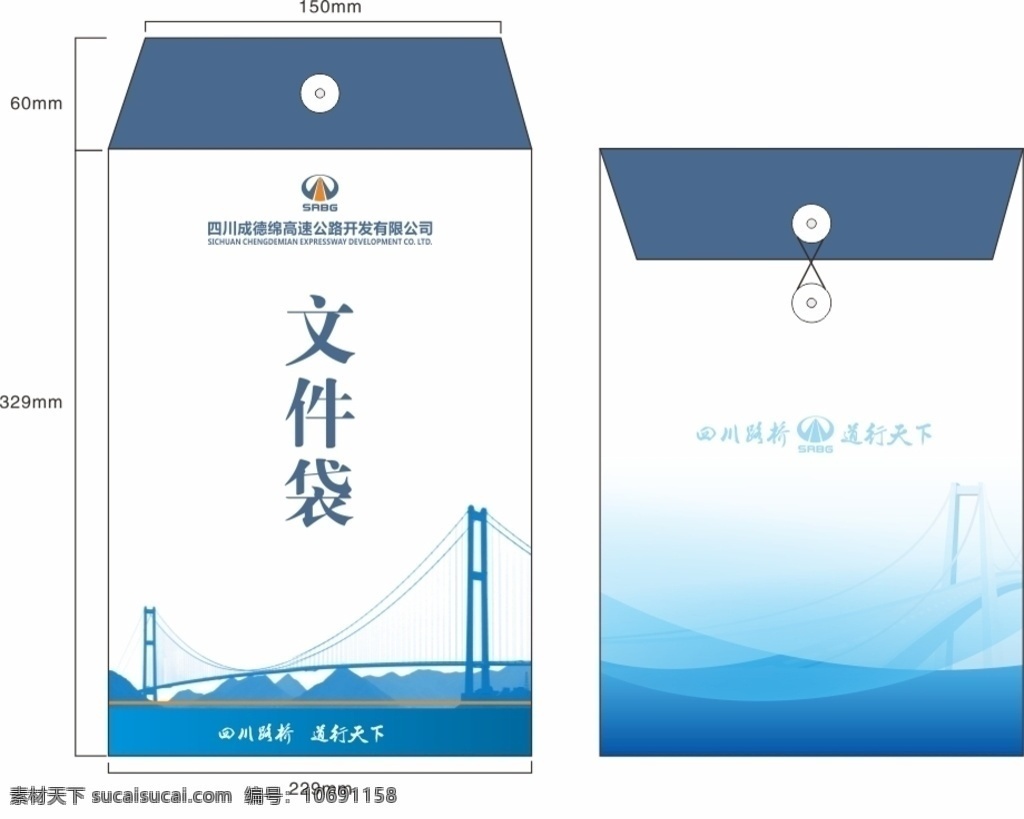 四川 成德 绵 高速公路 开发 有限公司 成德绵 开发有限 公司 文件袋 蓝色 包装设计