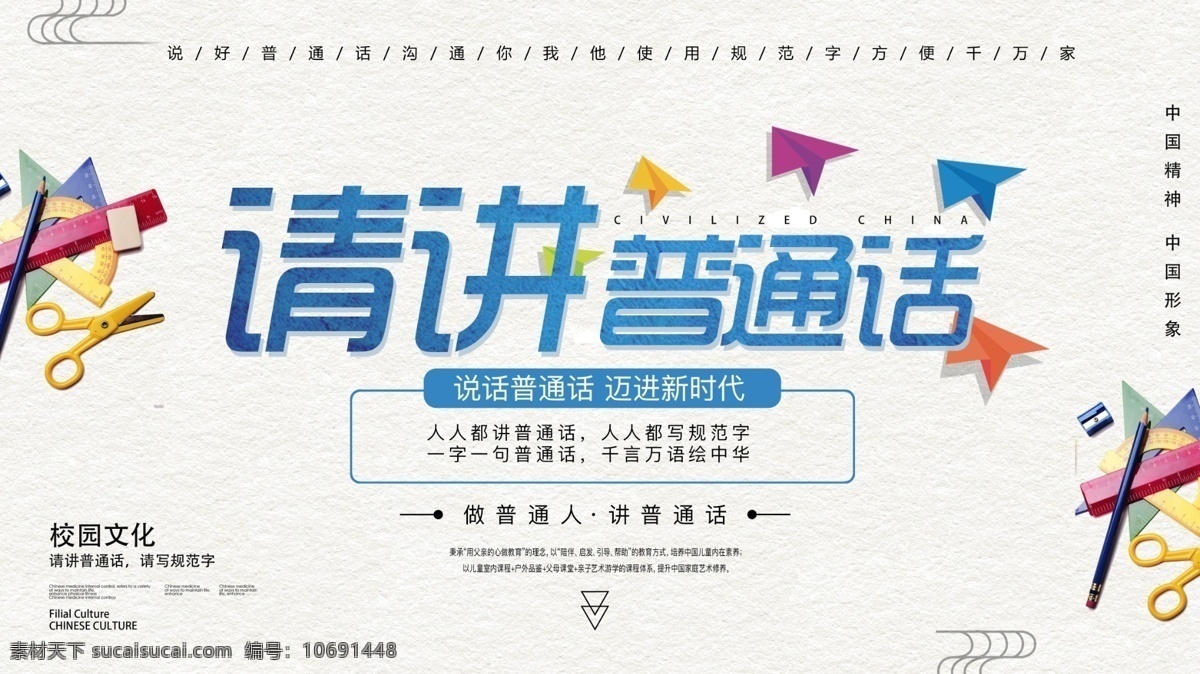 请说普通话 请写规范字 校园文化 学校展板 教室海报 黑板报 教室挂画 校园挂画