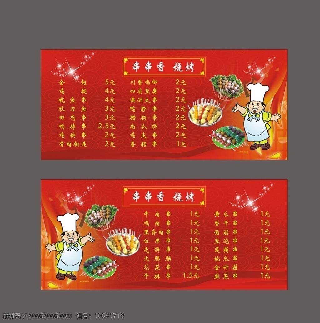 串串烧价目表 价目表 串串烧 四川 辣椒 辣 卡通厨师 厨师 红红火火 喜庆 矢量