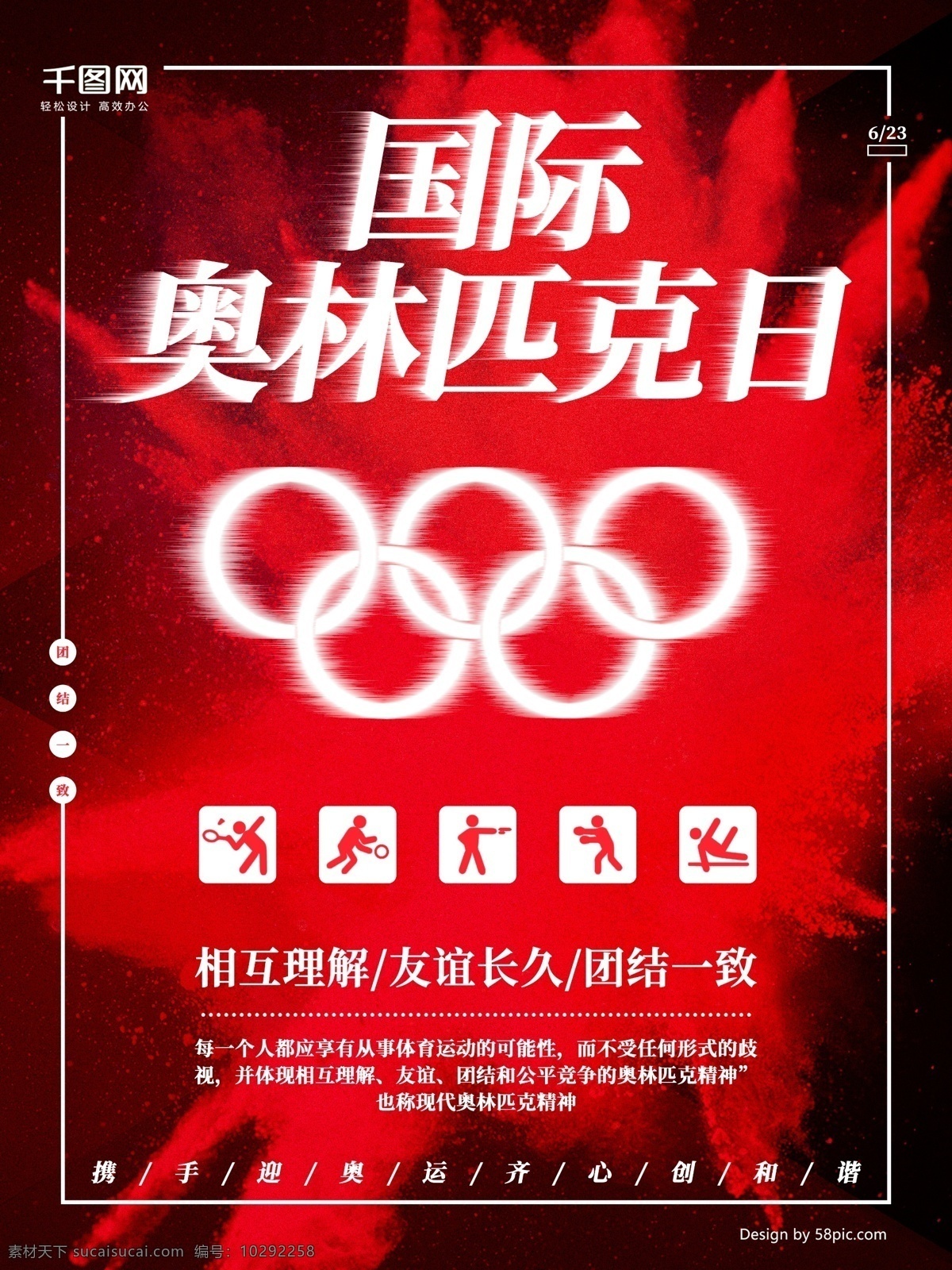 红色 奥林匹克日 海报 奥林匹克 五环 相互理解 大红 国际奥林匹克 喷溅风