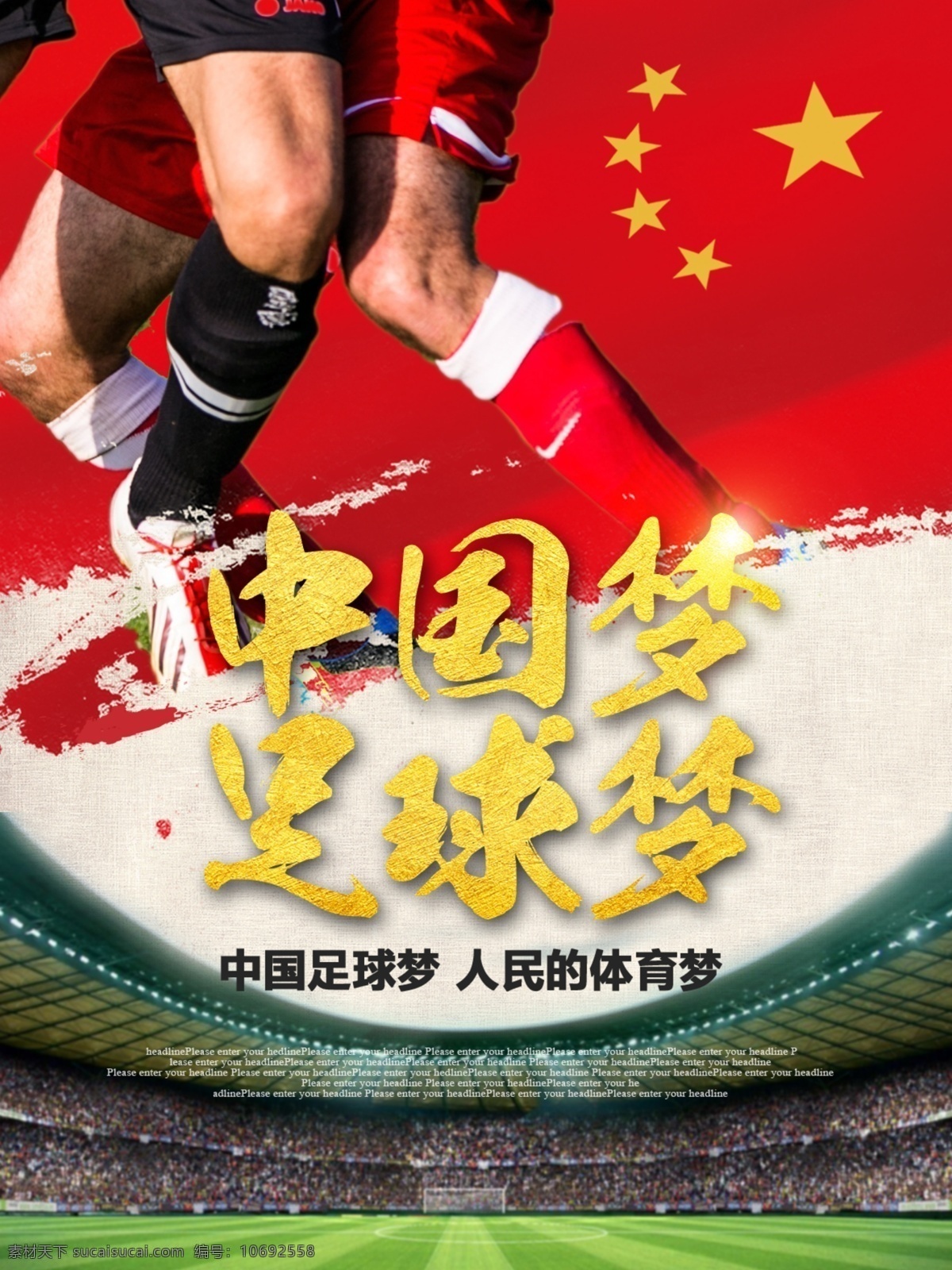 简约 大气 中国 梦 足球 国旗 足球场 党建 海报 中国梦 足球梦