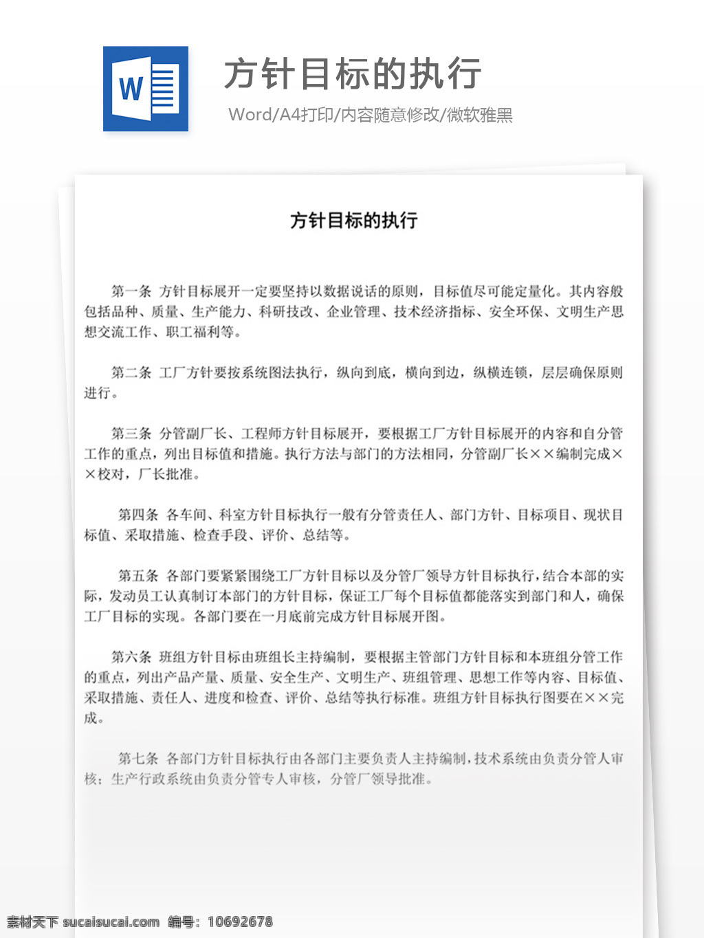 方针 目标 执行 word 实用文档 文档模板 免费 职场 办公 管理 制度