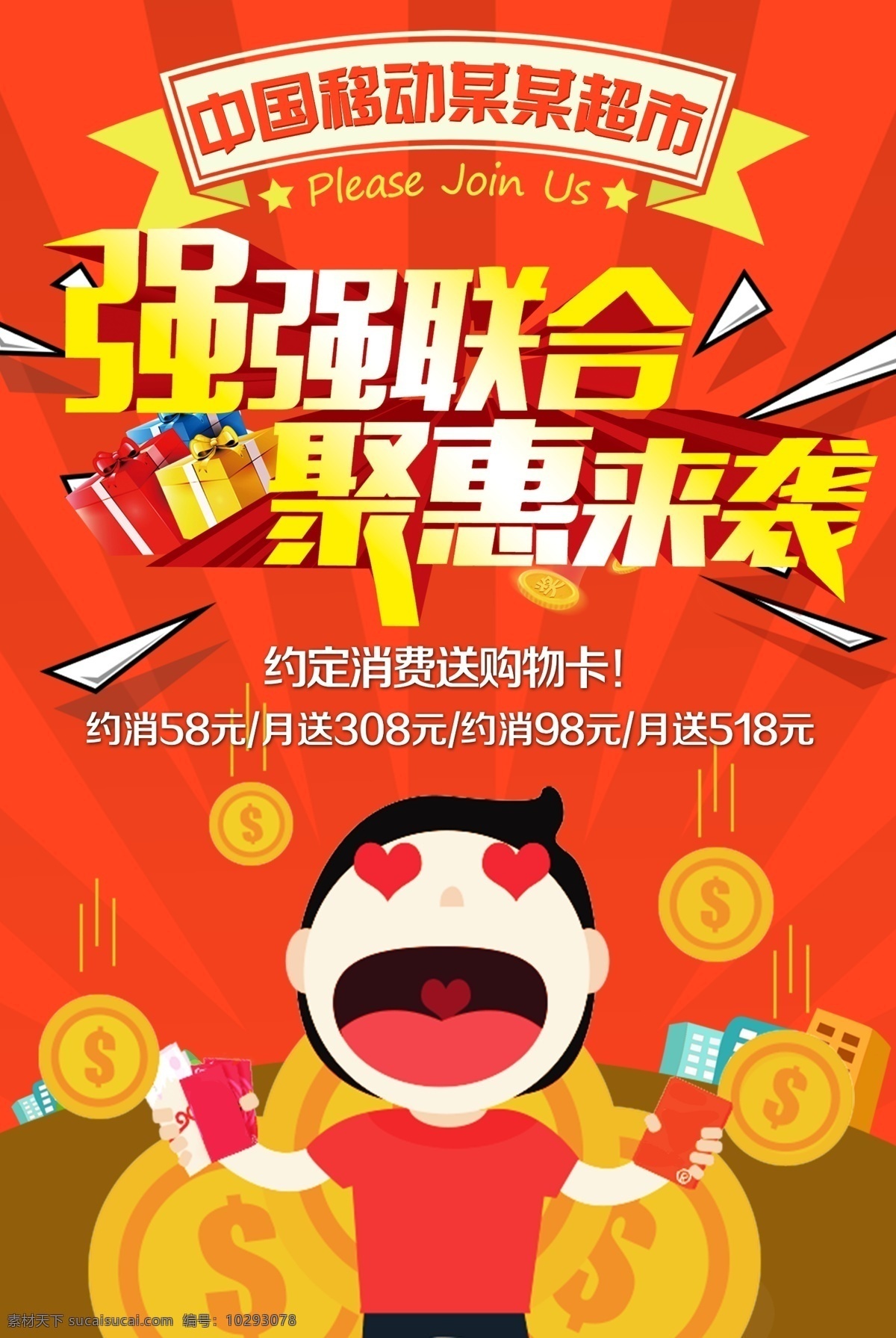 中国移动 超市购物卡 宣传单 强强联合 促销活动 分层