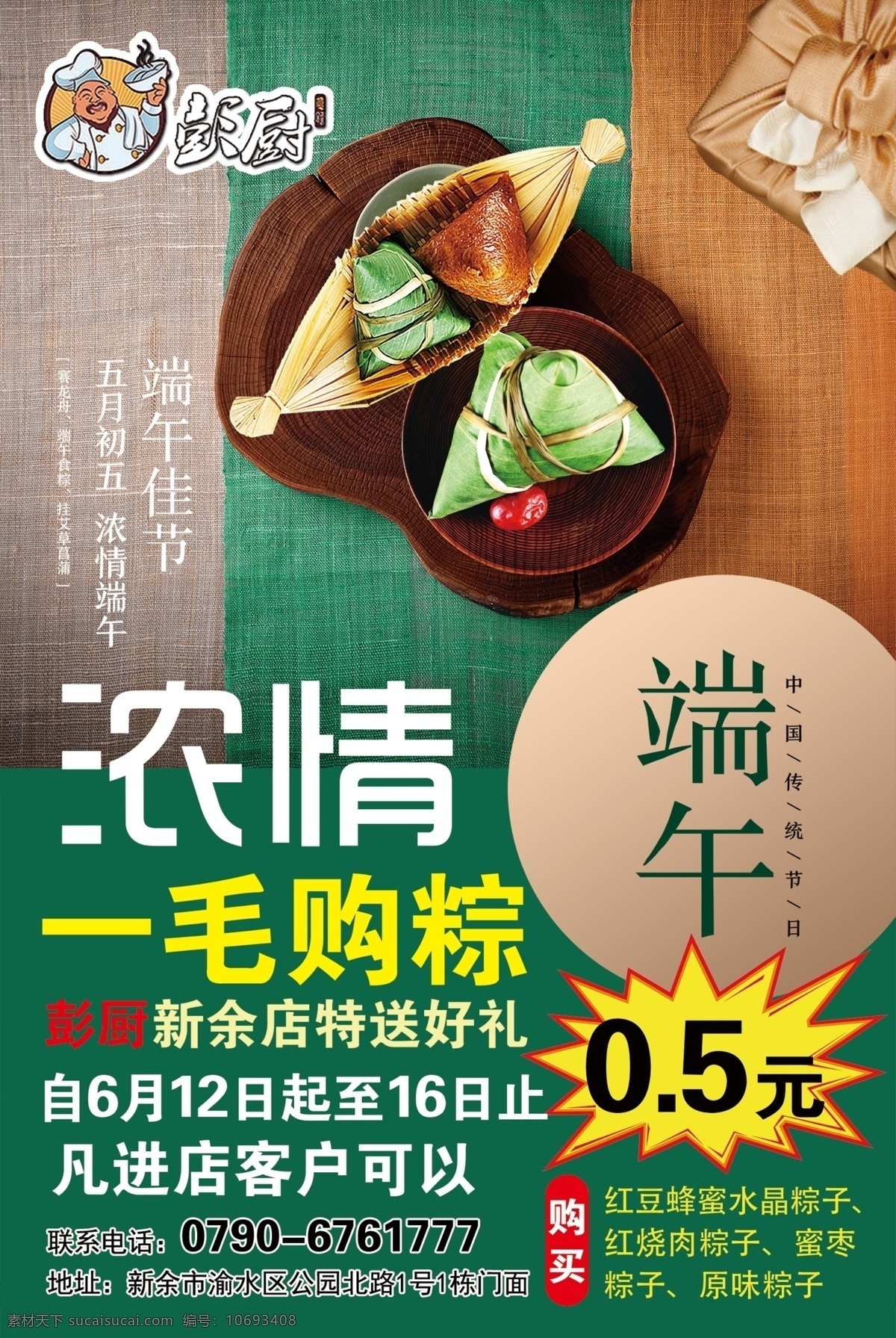 端午节传单 端午节 传单 dm单 餐饮 彭厨 dm宣传单