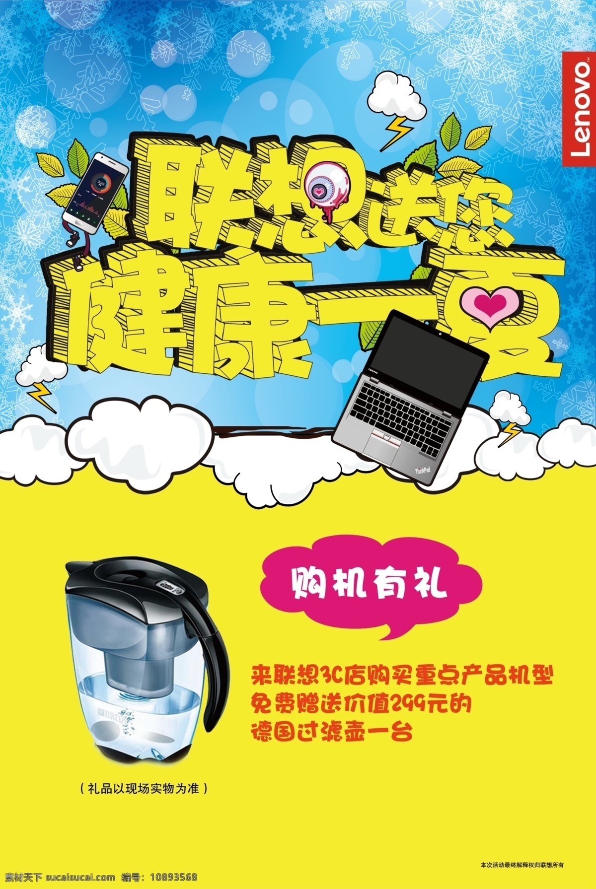 联想 送 健康 一夏 联想电脑 购机有礼 健康一夏 黄色