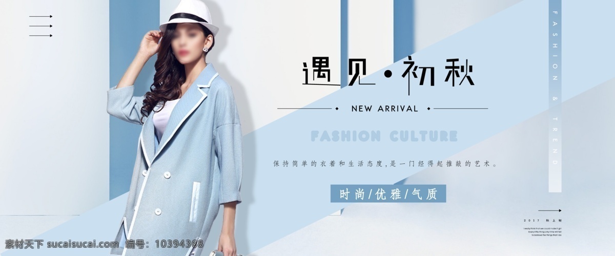 遇见 初秋 女装 海报 秋季 时尚 banner 外套 淘宝促销 风衣