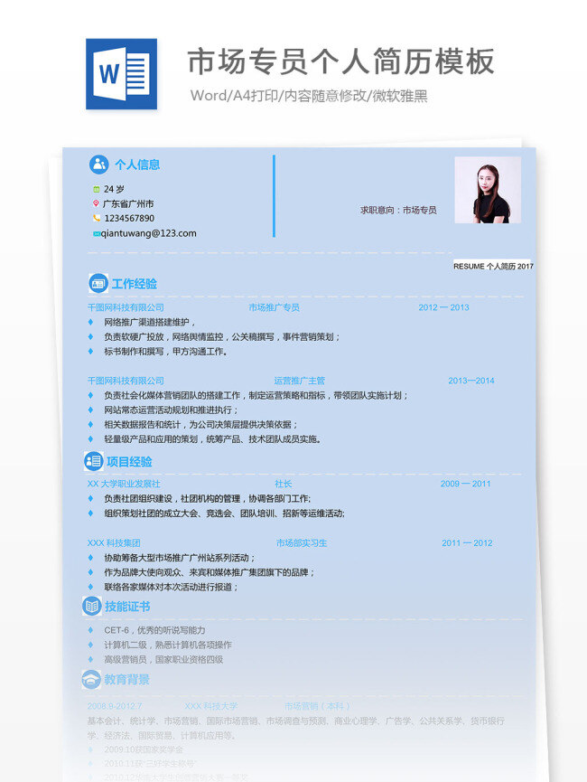 市场 专员 个人简历 模板 个人简历模板 简单 简洁 简约 蓝色