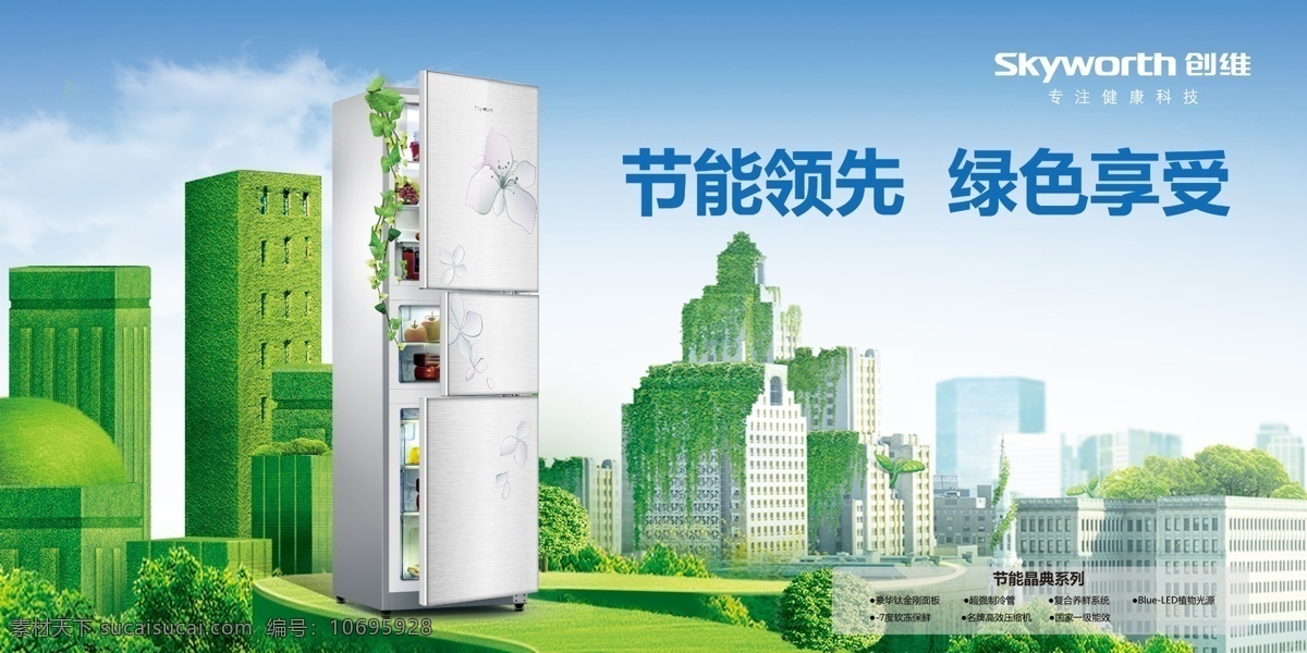 ps分层素材 冰箱海报 广告设计模板 家电素材 绿色城市 绿色房屋 创维 冰箱 模板下载 创维冰箱 节能领先 绿色享受 绿色环保 专注健康科技 品牌素材 创维素材 源文件 环保公益海报