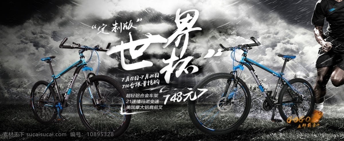自行 车轮 播 宣传 banner 海报 世界杯 自行车 轮播图 电商 骑行 体育用品