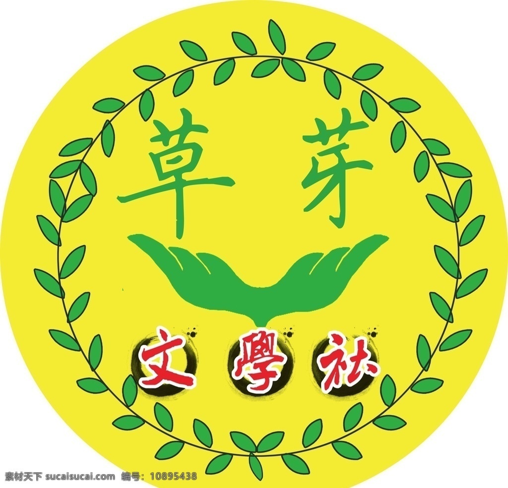 草芽 文学社 logo 图徽 x7制作 草芽文学社 标志图标 其他图标