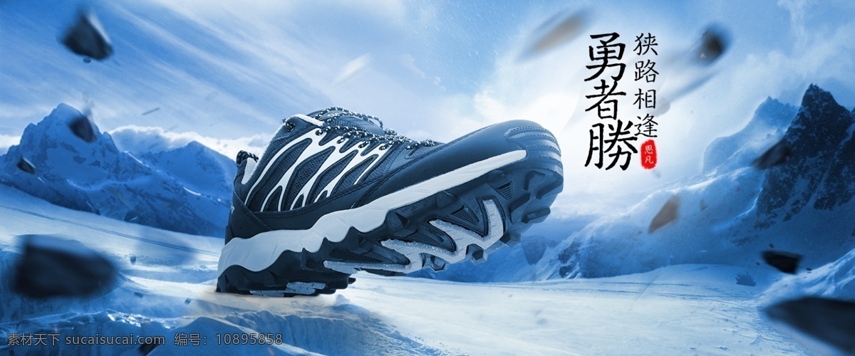 运动鞋 淘宝 促销 海报 合成 雪山 登山鞋 banner 雪 冬季 新品