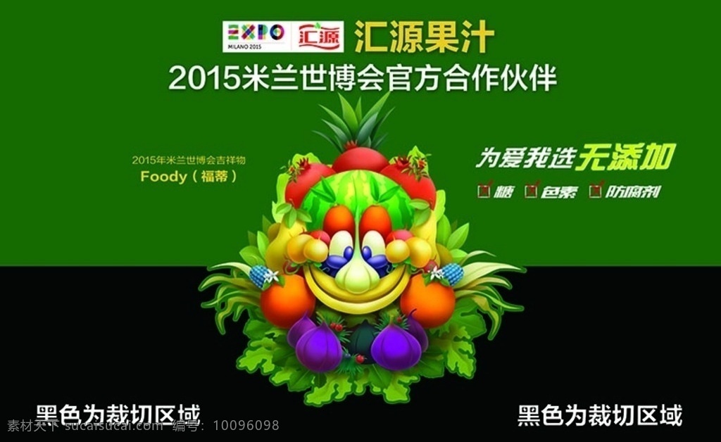 汇源果汁 米兰世博会 吉祥物 为爱无添加 地贴 堆头 世博会 logo 汇源